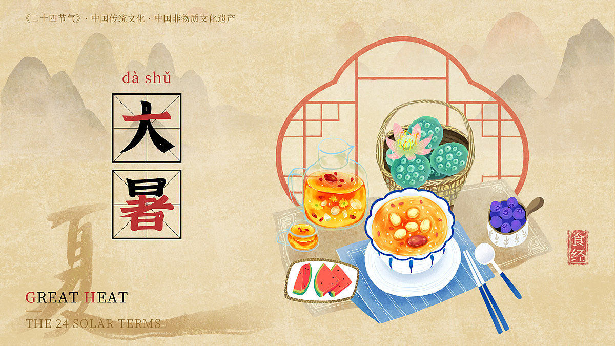 大暑喝汤、入秋不慌,饮新鲜莲子汤,清心安神、多子多福;大暑到、喝伏茶,清热解暑、祛湿散热。