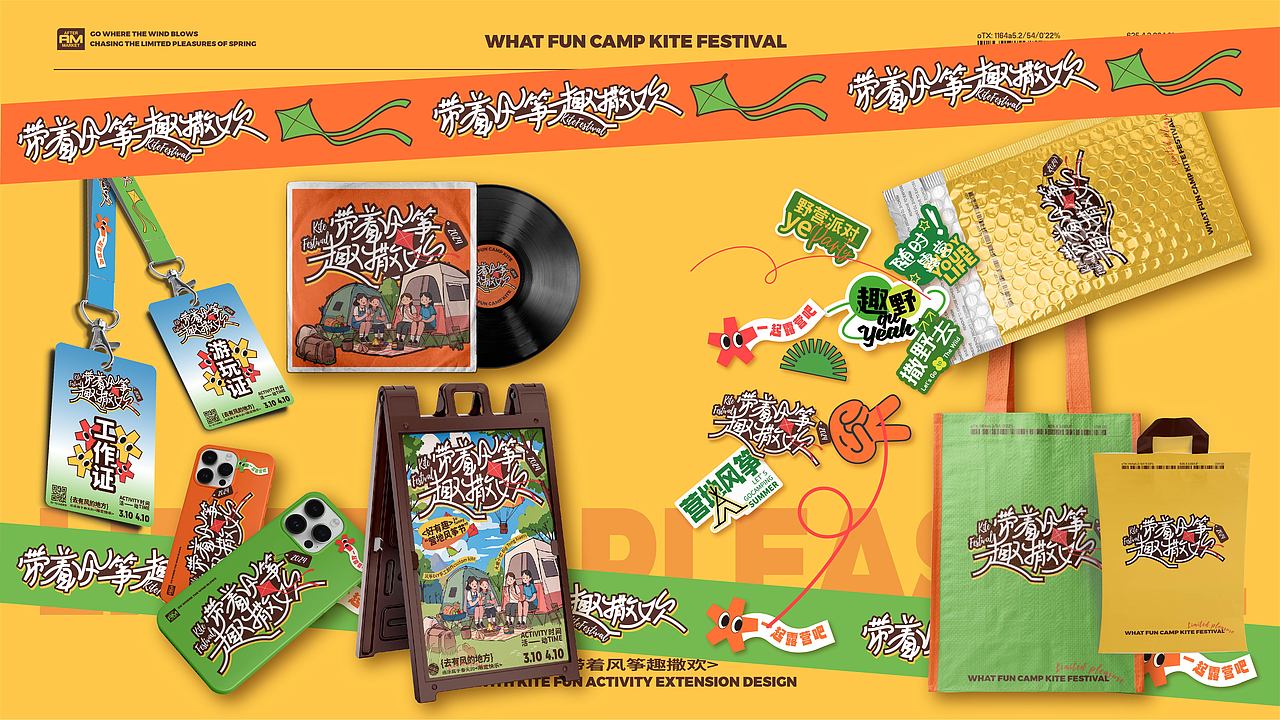 带着风筝趣撒欢--运营风筝节全视觉延展设计