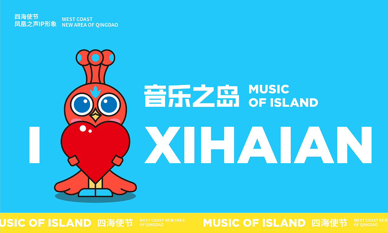 青岛西海岸新区-四海使节-音乐之岛IP设计（图ZMzA1NDAwNDAw） - IP形象 - 站酷设计师郭宇GuoGuo原创素材 - 站酷ZCOOL
