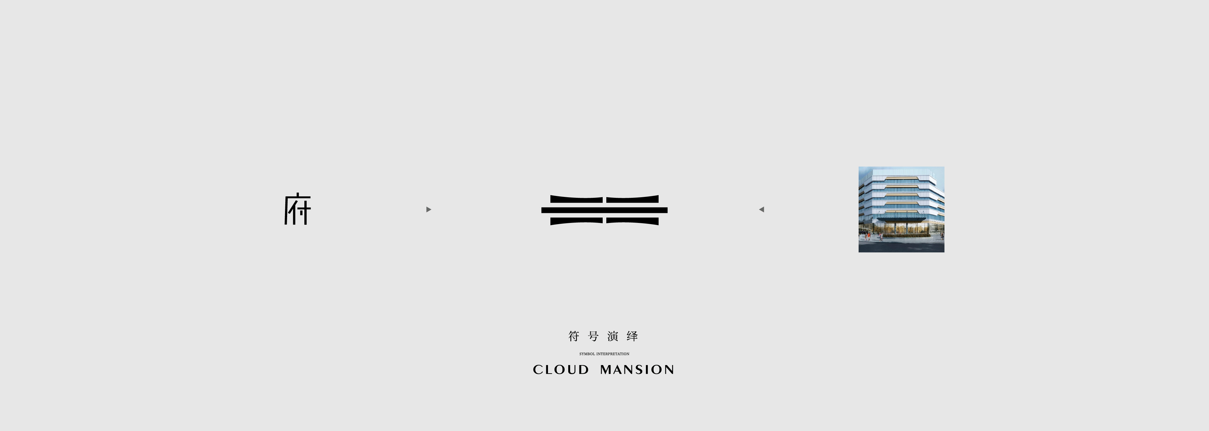 地产提案·云台台（图ZMzI4Nzk5MDU2） - 品牌 - 站酷设计师冰山大面瘫原创素材 - 站酷ZCOOL