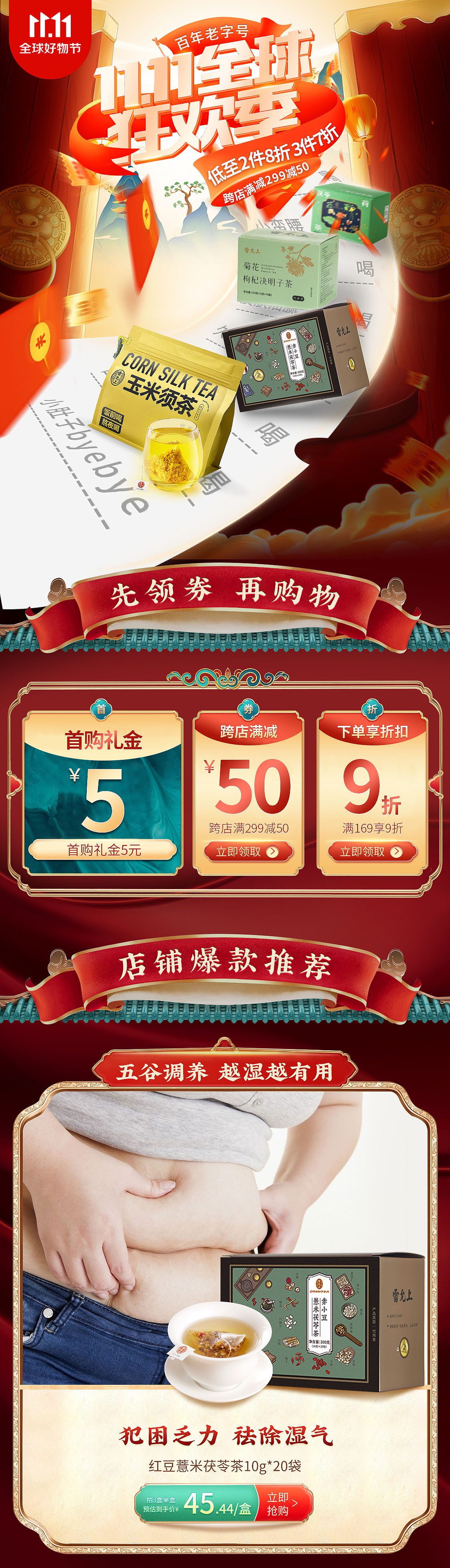 雷允上 百年老字号 双11首页设计（图ZMzUzNTkxODAw） - 电商 - 站酷设计师沁心girl原创素材 - 站酷ZCOOL