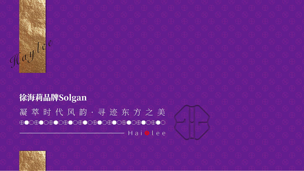 《徐海莉》品牌提案