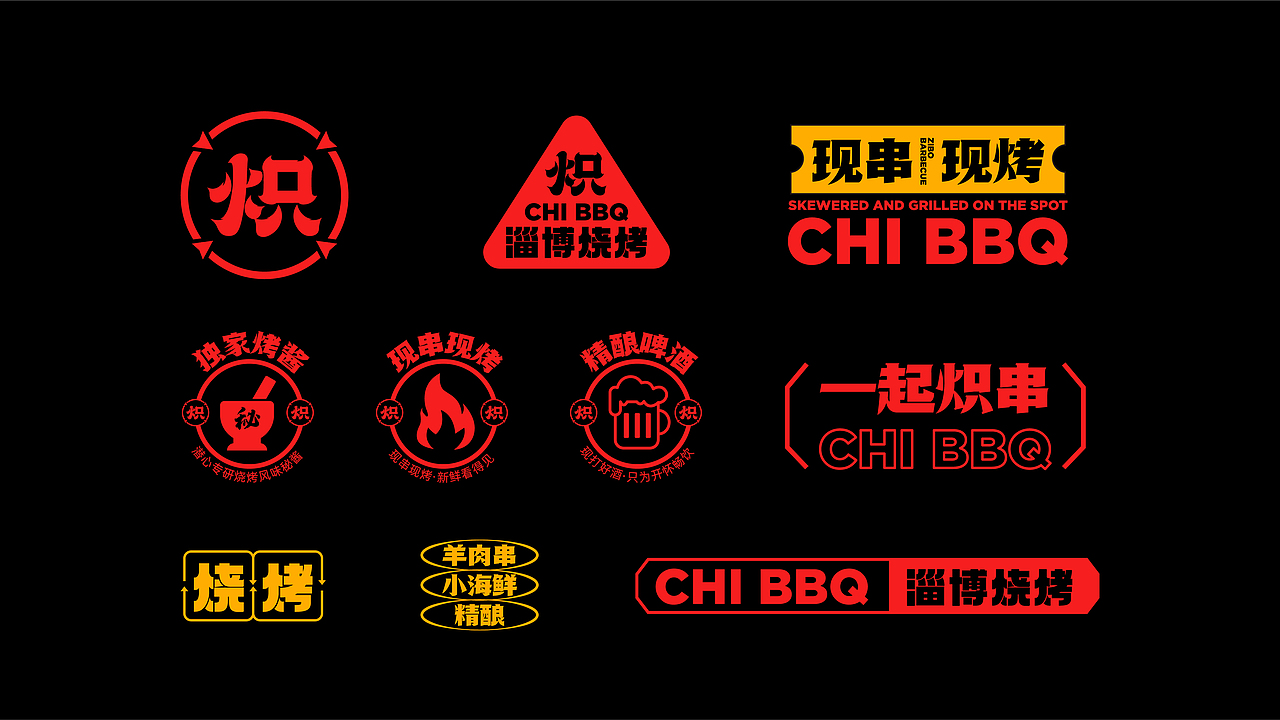 炽·淄博烧烤餐饮品牌全案设计 ∣ 森度品牌（图ZMzU1Njc5OTM2） - 品牌 - 站酷设计师森度品牌原创素材 - 站酷ZCOOL