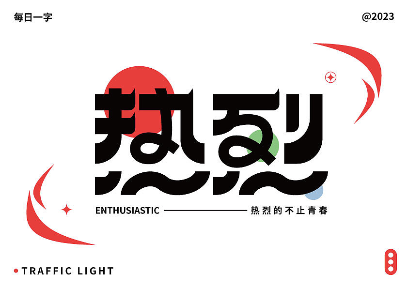 熱烈（圖ZMzQ3ODE0NjQ0） - 海報 - 站酷設計師南山一個喬原創(chuàng)素材 - 站酷ZCOOL