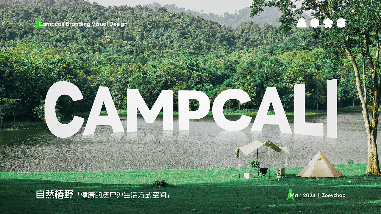 CAMPCALI自然椿野品牌视觉设计（图ZMzcwMDAyNTcy） - 品牌 - 站酷设计师ZoeyZhao品牌设计原创素材 - 站酷ZCOOL