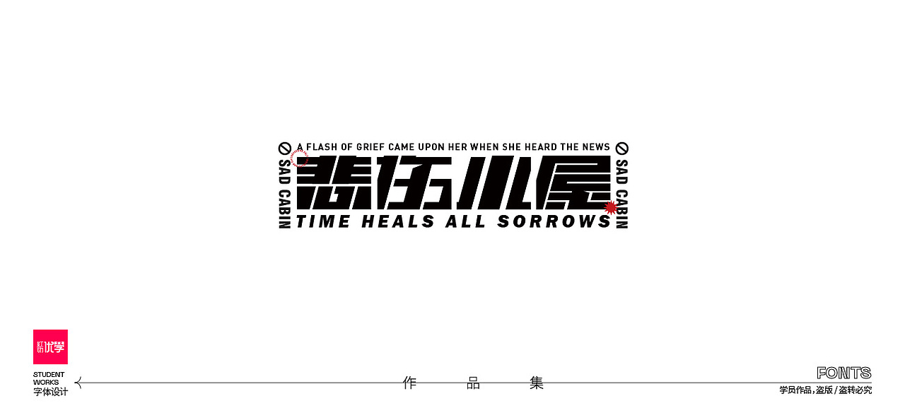 学员作品—字体作品集03