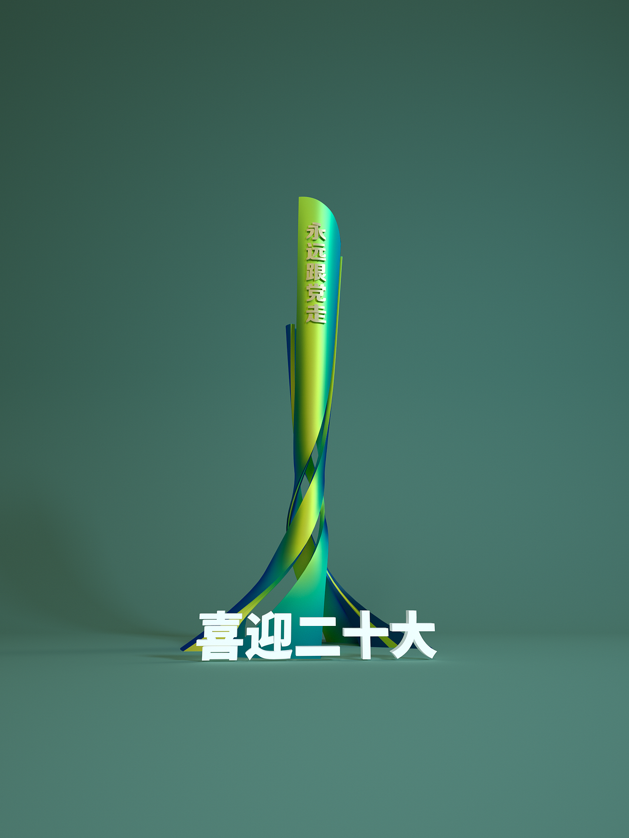 CD建模，文明创建景观雕塑，永远跟党走（图ZMzAzNTE5MDY4） - 建筑/空间 - 站酷设计师动画片里的大反派原创素材 - 站酷ZCOOL