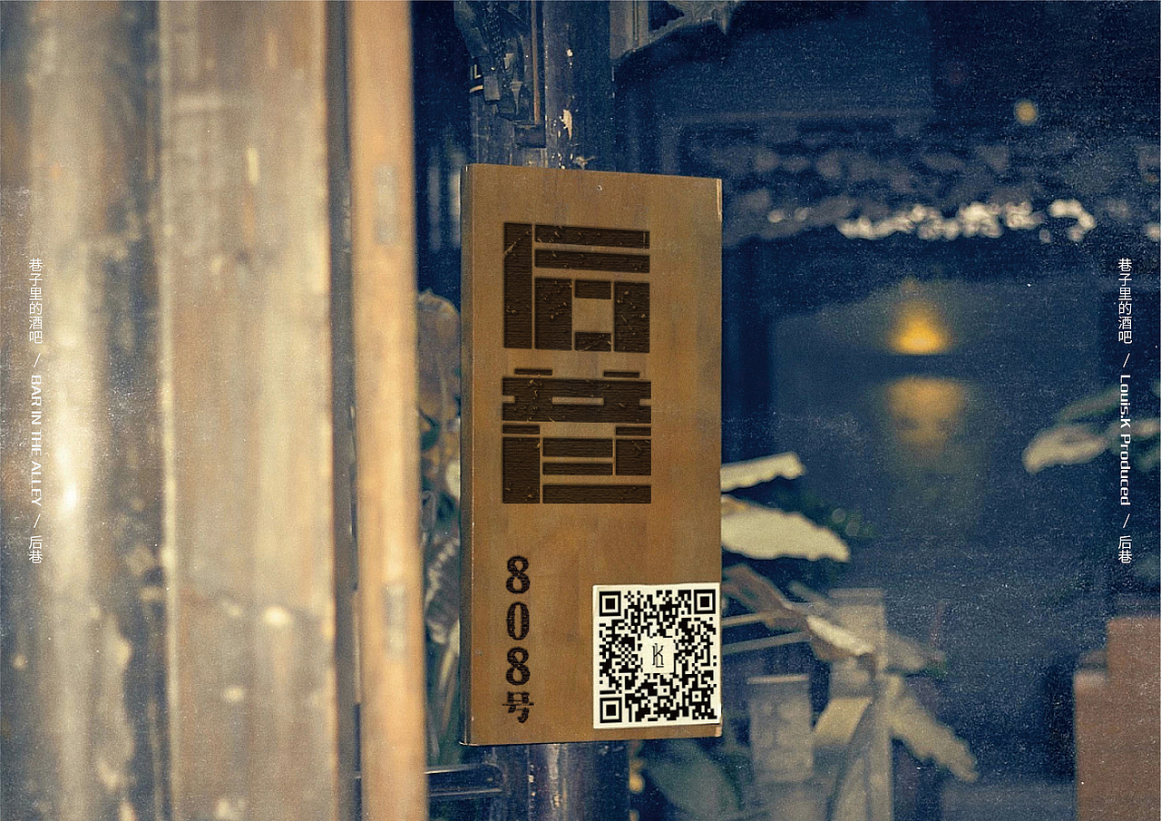 【后巷】文艺清吧logo字体设计