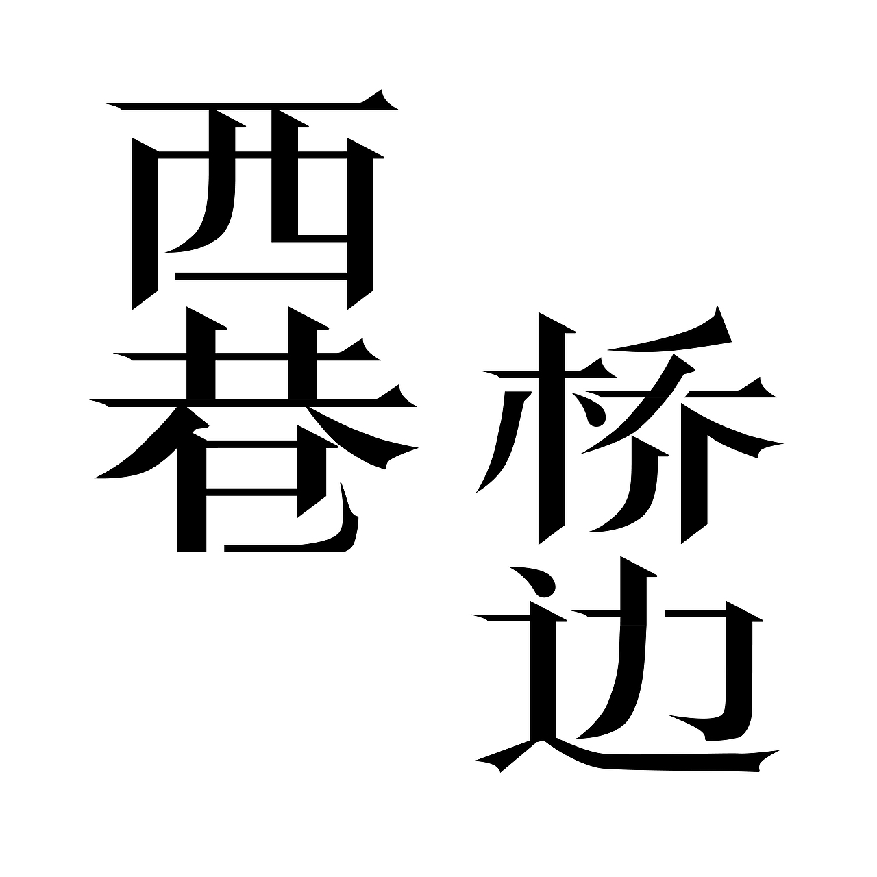 字体设计 | 西巷桥边（图ZMzE0MzkxODky） - 字体/字形 - 站酷设计师木子云uun原创素材 - 站酷ZCOOL