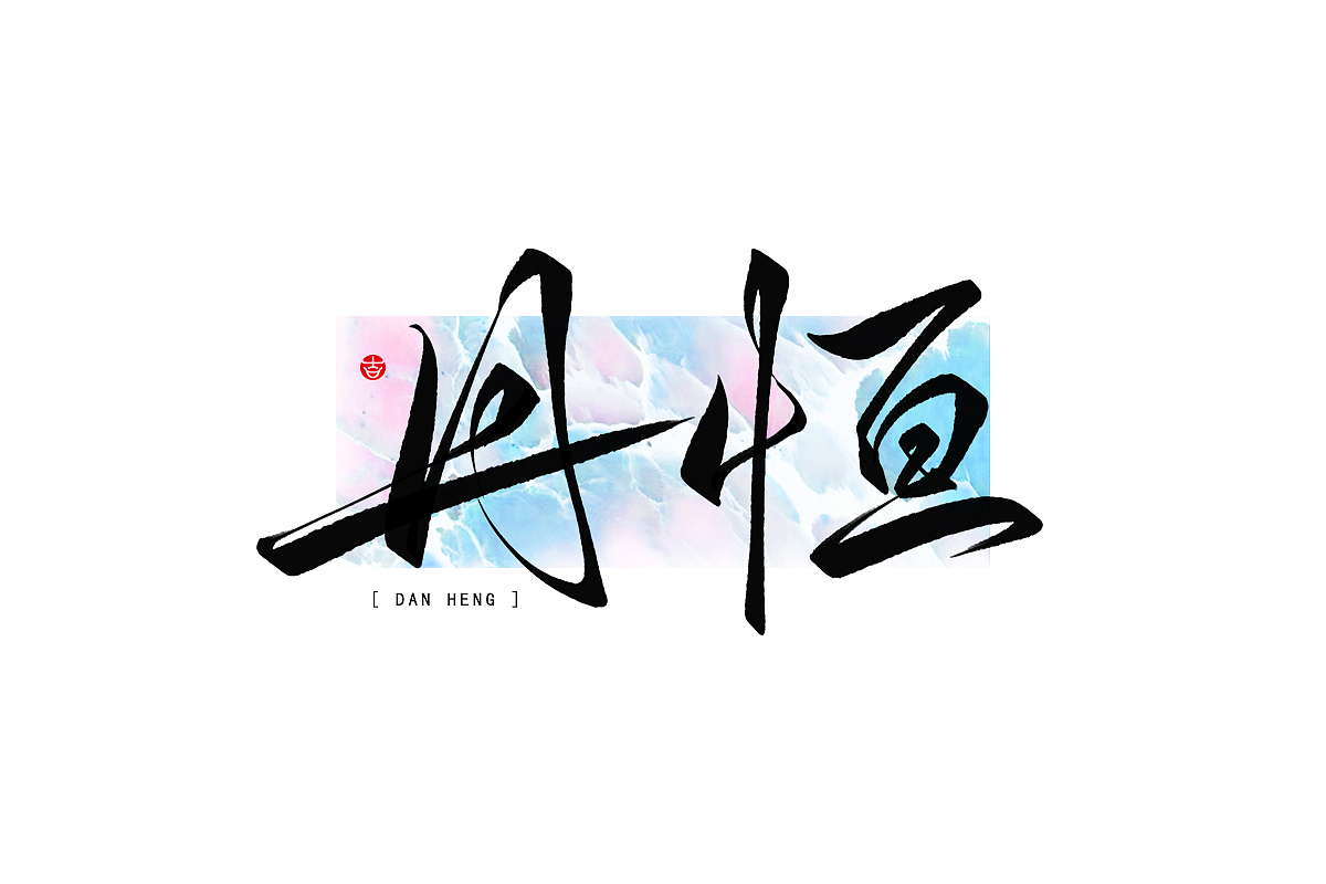 2023年终总结꘡一百组精选字体（横板）꘡ 万龙手写（图ZMzYwMzEwNDYw） - 字体/字形 - 站酷设计师万龙手写原创素材 - 站酷ZCOOL