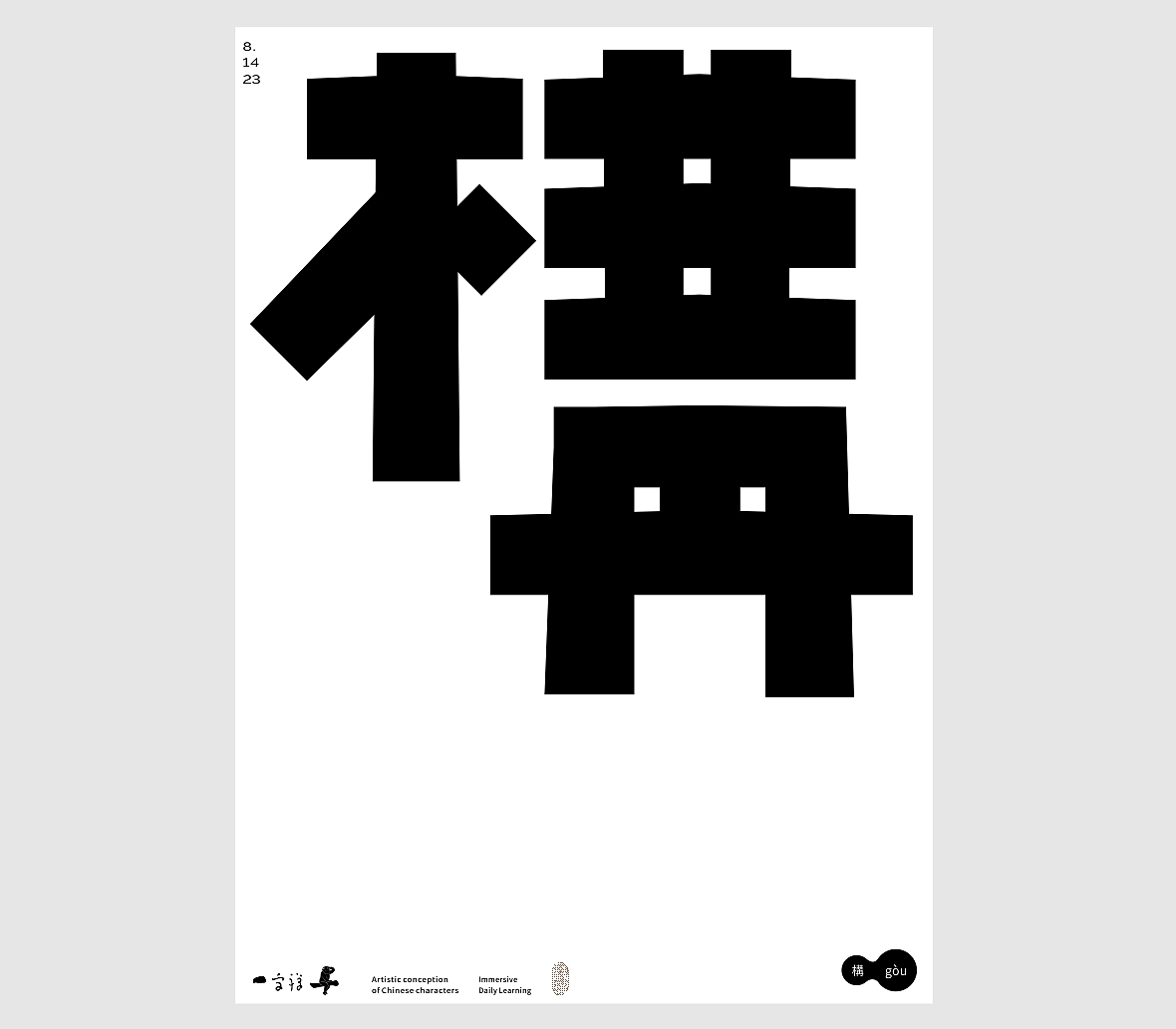 汉字境/一字禅《八月新秋三夏尽》