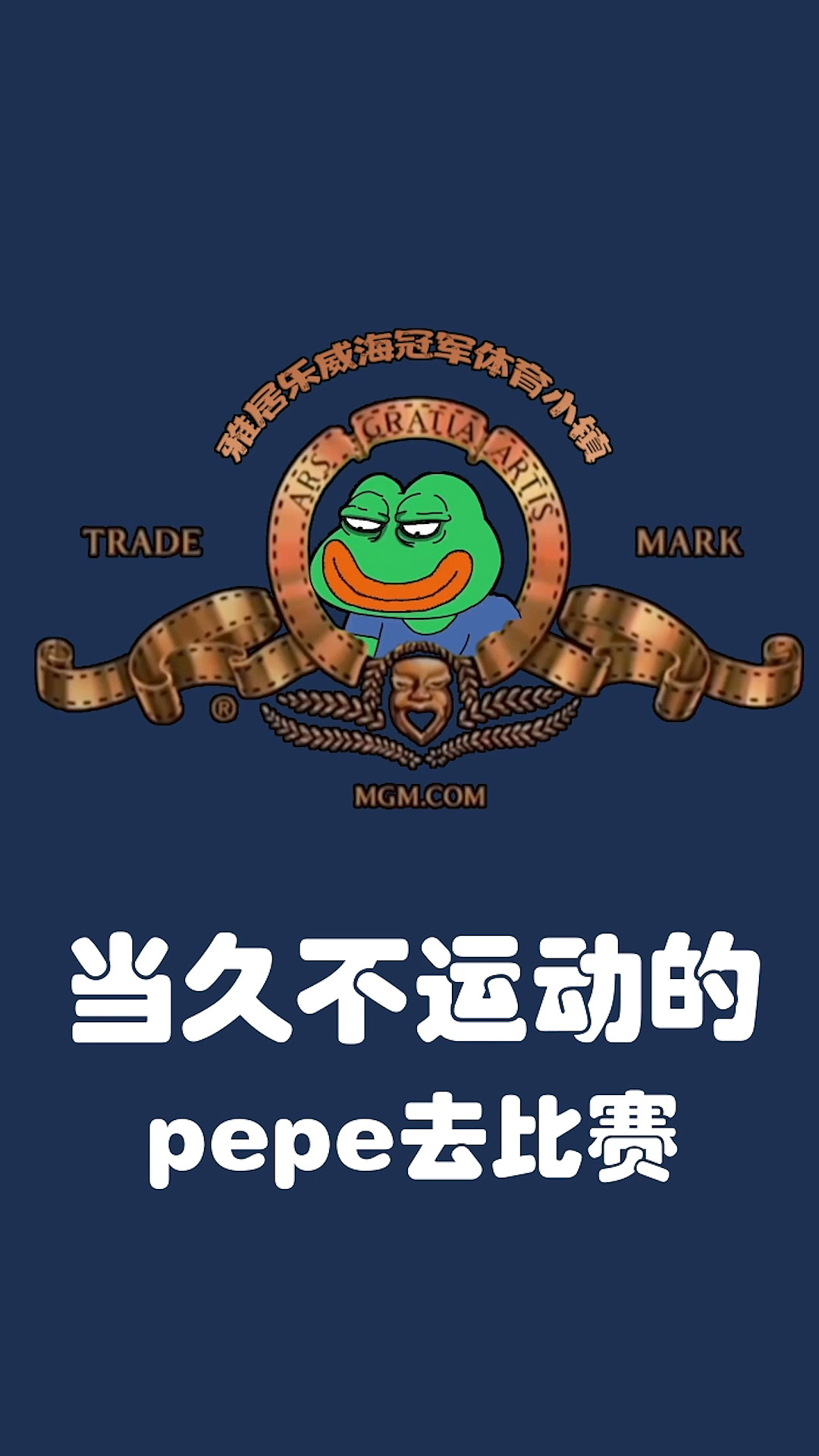 悲伤蛙的春日运动会-热身篇