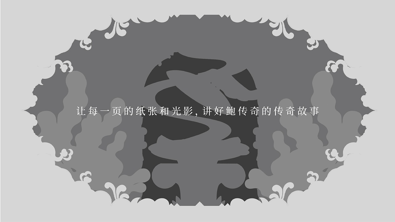 鲍传奇——包装插画
