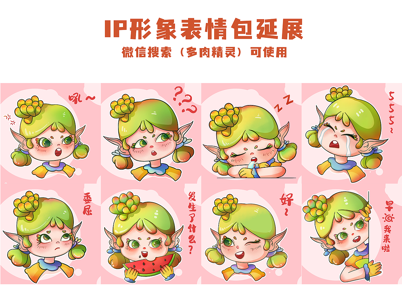 多肉精灵IP形象设计 & 表情包延展