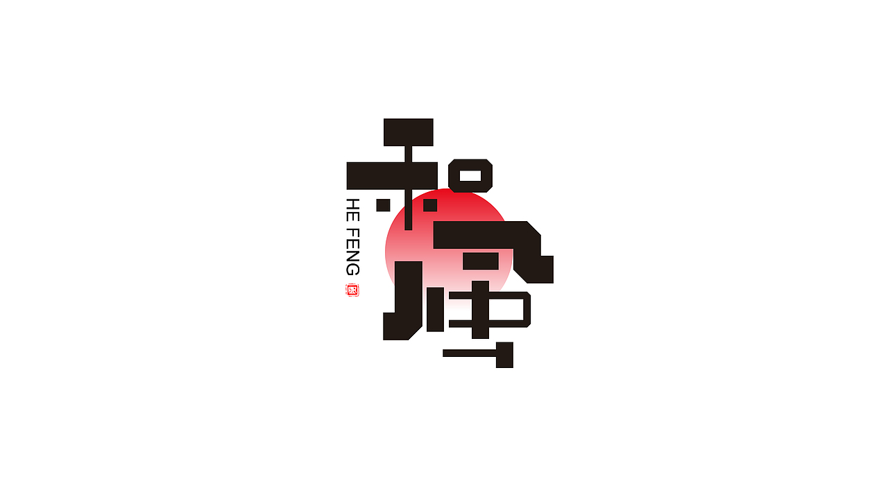 字体设计合集（图ZMzE5MTU4NzUy） - 字体/字形 - 站酷设计师小颜的奇奇怪怪原创素材 - 站酷ZCOOL