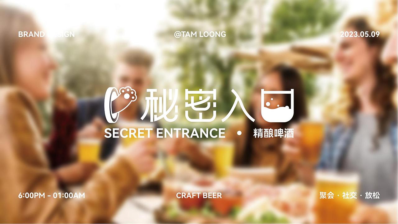 秘密入口精酿酒馆 | 品牌设计