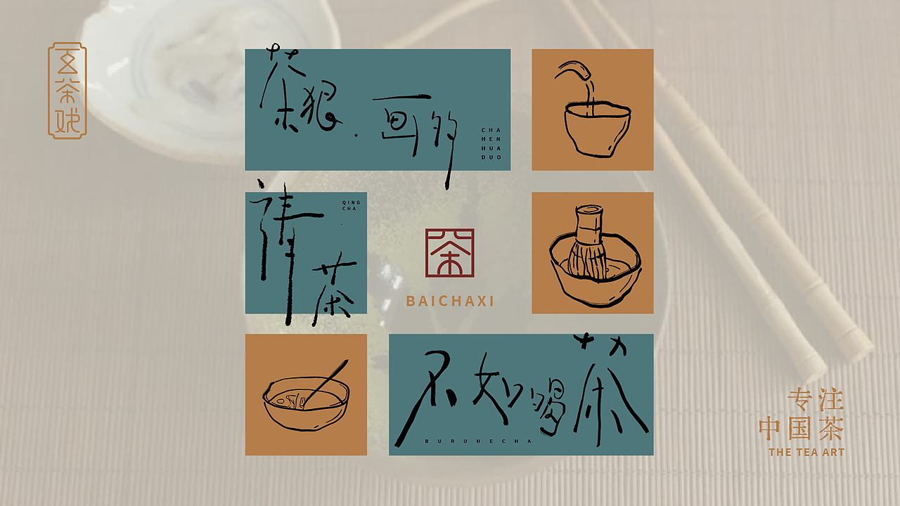 品牌设计 纯茶品牌——百茶戏（图ZMzA4ODIxNDgw） - 品牌 - 站酷设计师MOKDA安原创素材 - 站酷ZCOOL