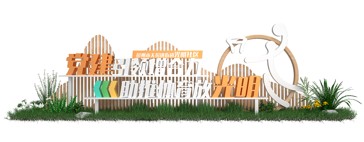 社区氛围景观小品设计