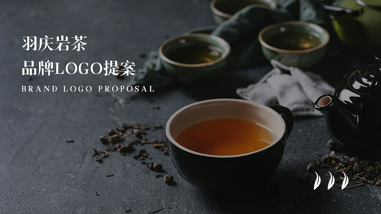 羽庆岩茶品牌logo设计（图ZMzI4ODA2NTMy） - 品牌 - 站酷设计师三川三川三川原创素材 - 站酷ZCOOL