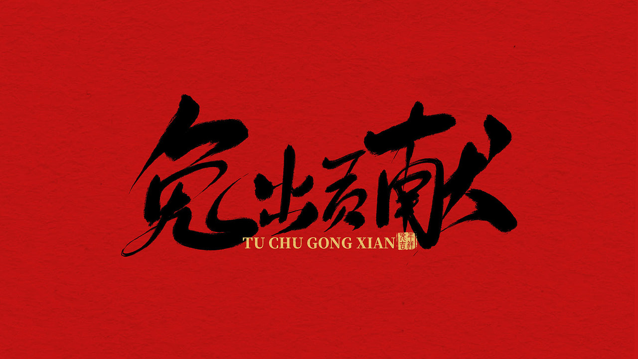 兔年手写祝福语（图ZMzI4MDI2MjY4） - 字体/字形 - 站酷设计师关关小四原创素材 - 站酷ZCOOL