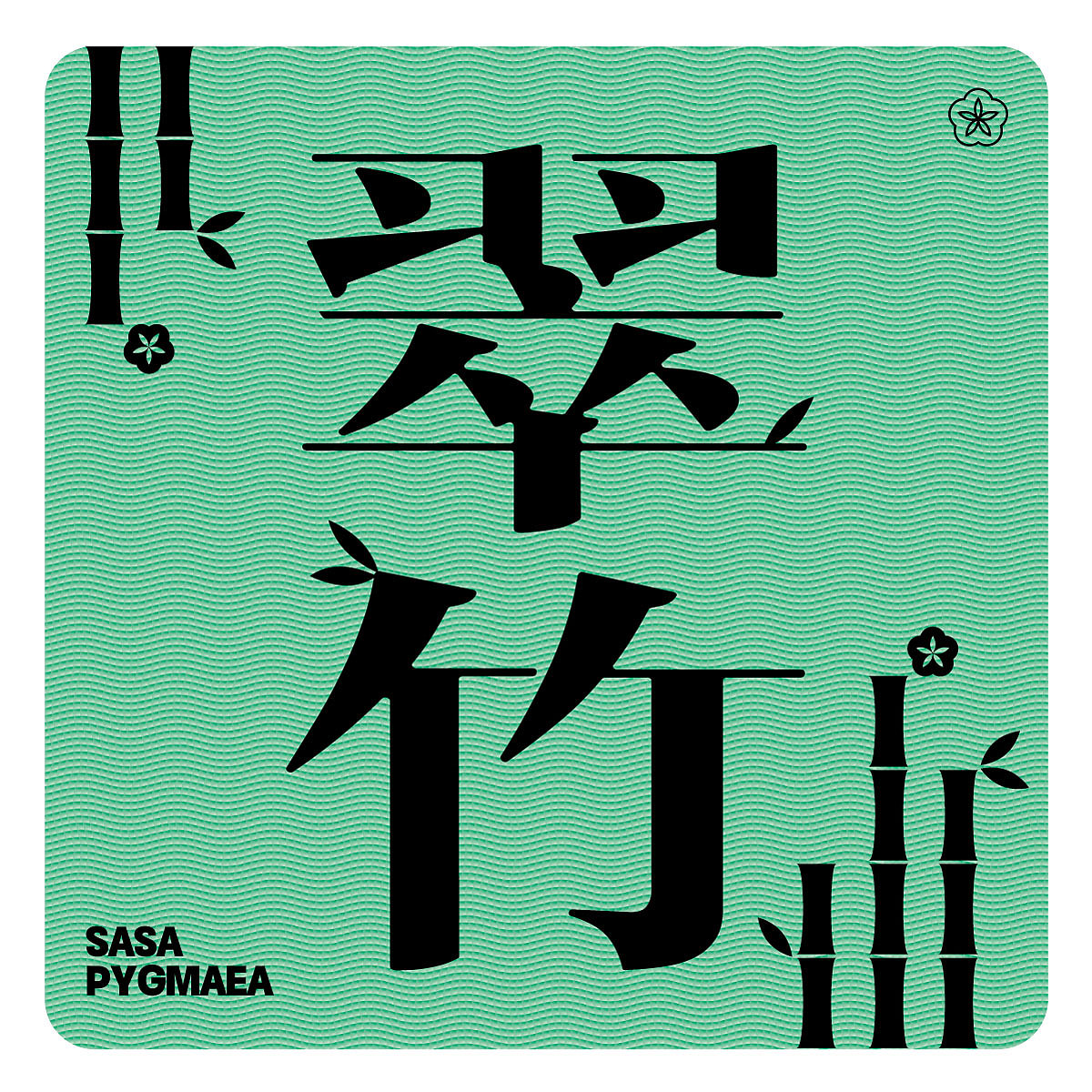 Day14-版画（图ZMzI2OTcxODg4） - 海报 - 站酷设计师木子樨原创素材 - 站酷ZCOOL