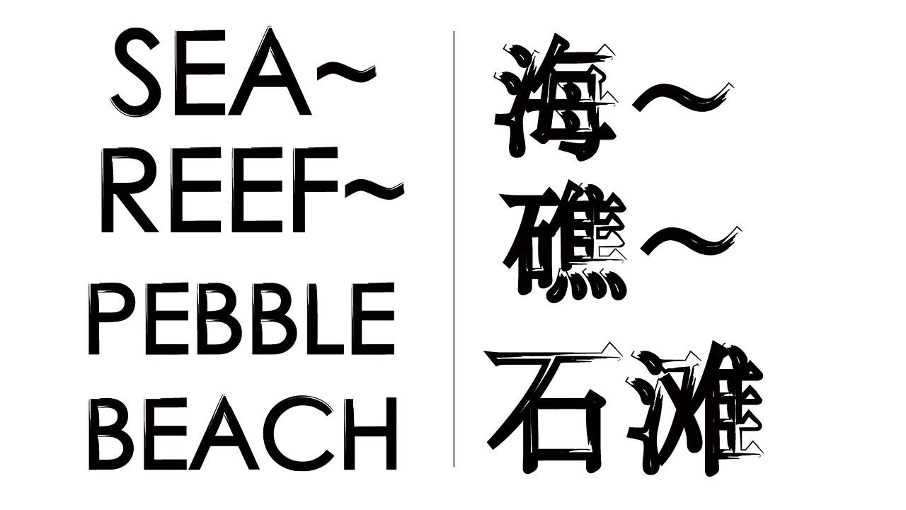 字体设计（图ZMzYzNDkxNDEy） - 字体/字形 - 站酷设计师吴jx原创素材 - 站酷ZCOOL