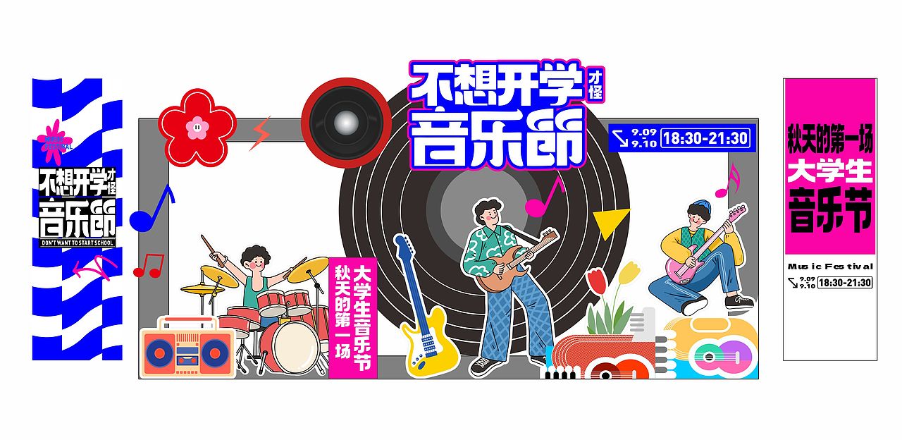 大学生 音乐节 氛围设计（图ZMzUyODc2NTMy） - 宣传物料 - 站酷设计师艺高刘胆大原创素材 - 站酷ZCOOL