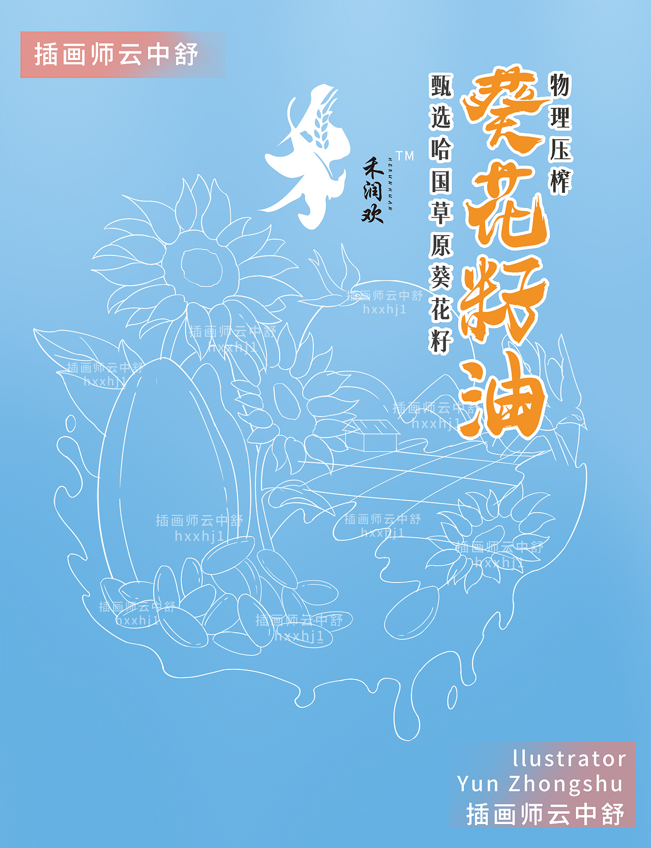 原创葵花籽油包装|食用油包装插画|食用油包装设计