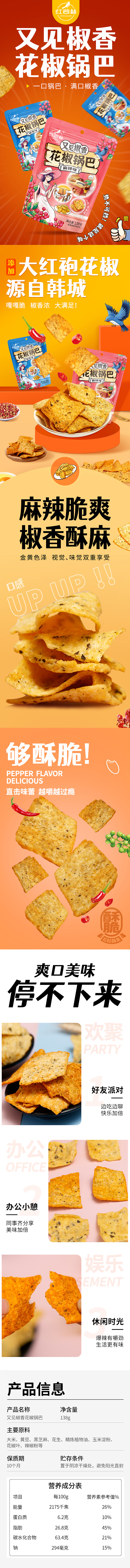 电商 锅巴 食品 美食详情