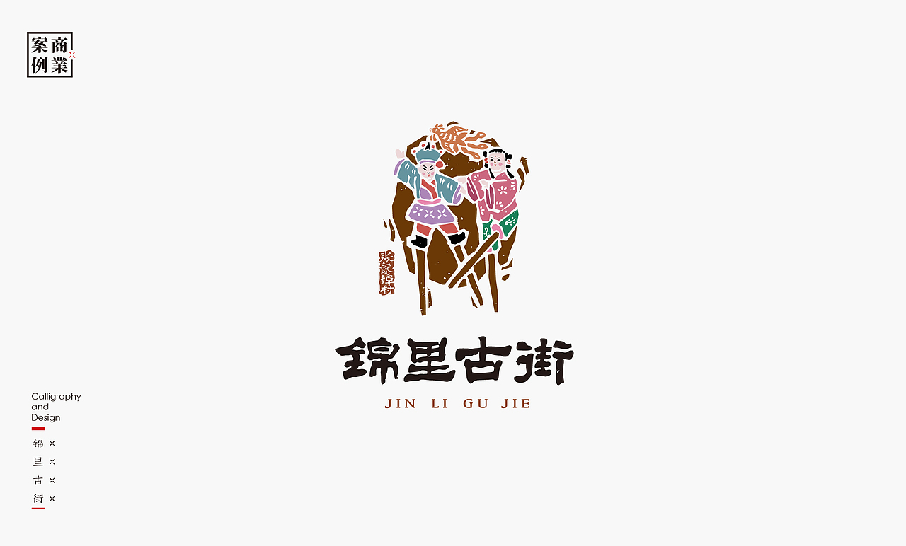 书法呈现－九个商业案例（图ZMzEzMTU1ODQw） - Logo - 站酷设计师是無山居人原创素材 - 站酷ZCOOL