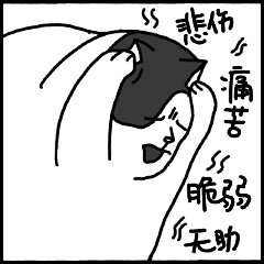 老肥噗的日常5弹 微信表情