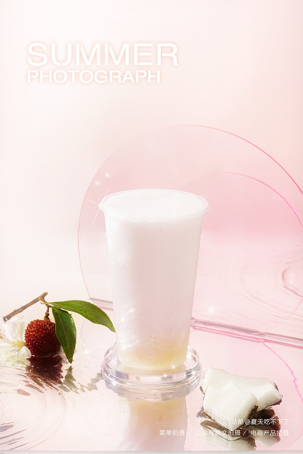 深圳美食摄影 | SUMMER 荔枝 · 饮品（图ZMzUxNDEwOTMy） - 美食摄影 - 站酷设计师夏天吃不下了原创素材 - 站酷ZCOOL