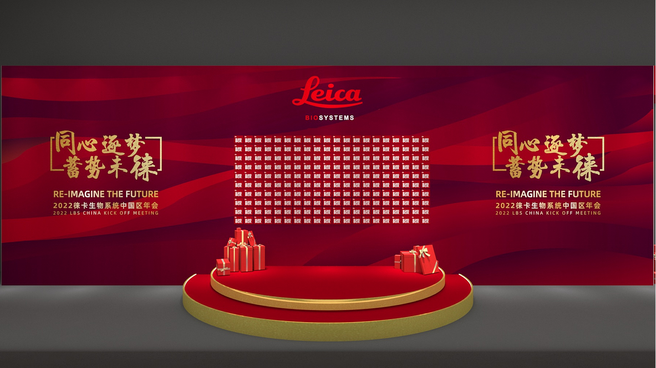 2022徕卡生物系统中国区年会(上海)