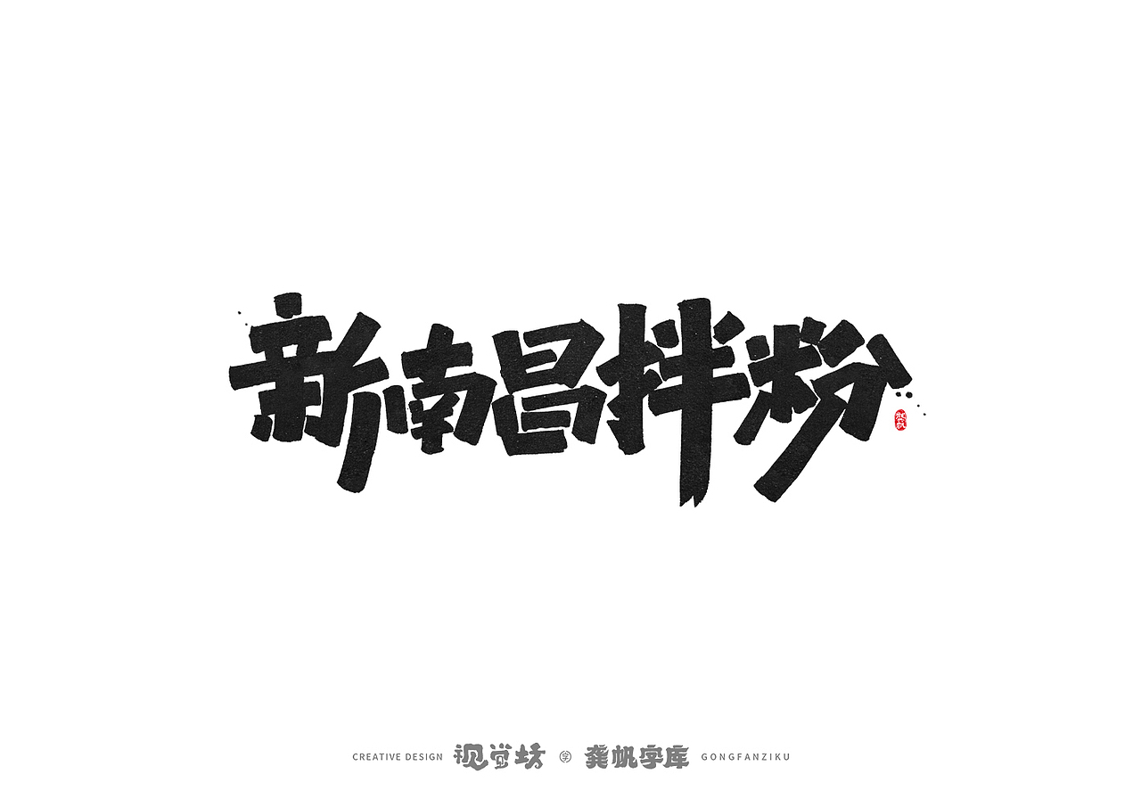 龚帆书事 | 字体设计 | 字库实验