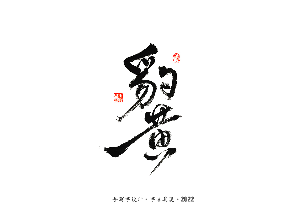 手写字 · 《唐朝诡事录》（图ZMzI2NjgyMTg4） - 字体/字形 - 站酷设计师字言其说原创素材 - 站酷ZCOOL