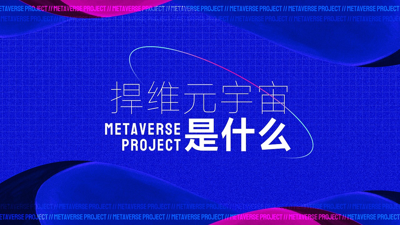 未来科技-捍维元宇宙计划（图ZMzAyMjc4ODI4） - PPT/Keynote - 站酷设计师阿宅PPT原创素材 - 站酷ZCOOL