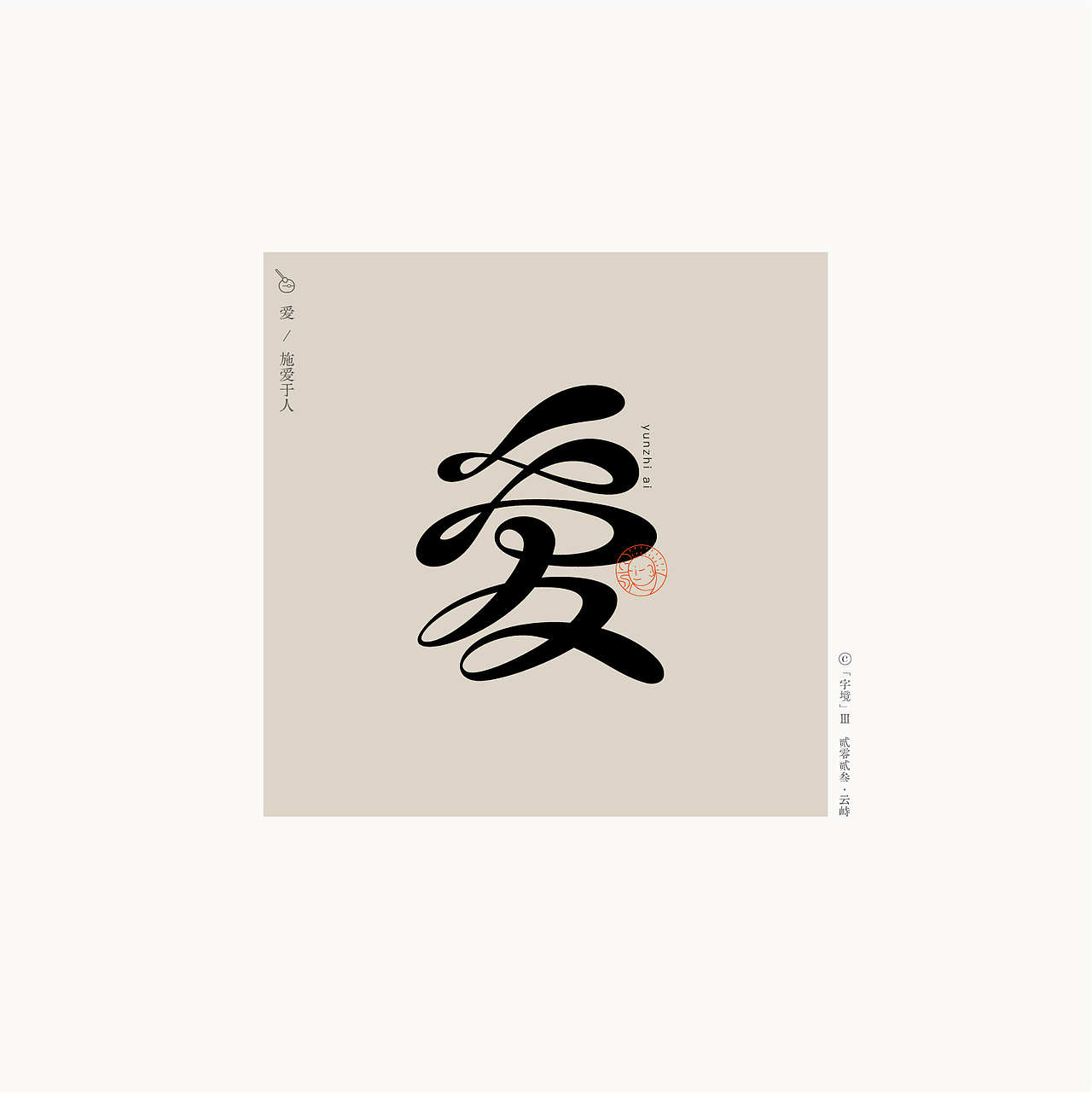 字境 | 叁（图ZMzQ4ODgxNzA0） - 字体/字形 - 站酷设计师雲峙設計原创素材 - 站酷ZCOOL