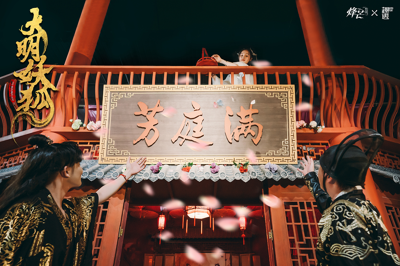 烽芒·缘寄大明《大明诡事之妖狐夜出》（图ZMzA2ODU0OTg0） - 其他摄影 - 站酷设计师趣逃INTOFUN原创素材 - 站酷ZCOOL