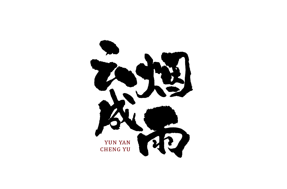 字体设计-云烟成雨（图ZMzI2NzU4NzA0） - 字体/字形 - 站酷设计师墨言85原创素材 - 站酷ZCOOL