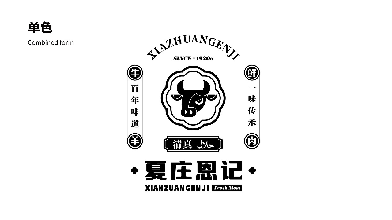 夏庄恩记 牛羊鲜肉品牌logo设计提案