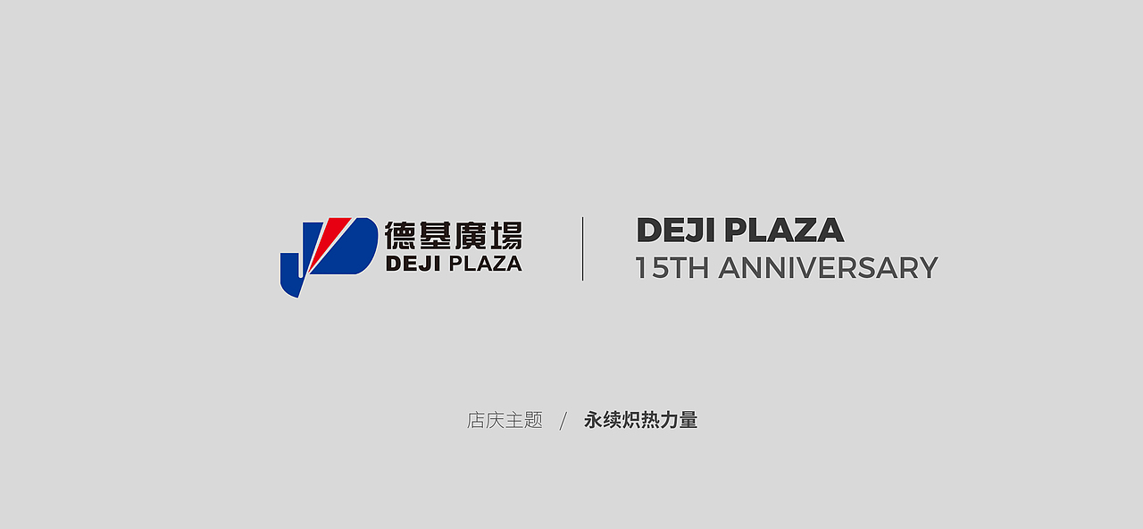 Logo设计 南京德基广场周年庆icon（15th-17th）（图ZMzUyMjMyOTM2） - Logo - 站酷设计师猪仙森原创素材 - 站酷ZCOOL