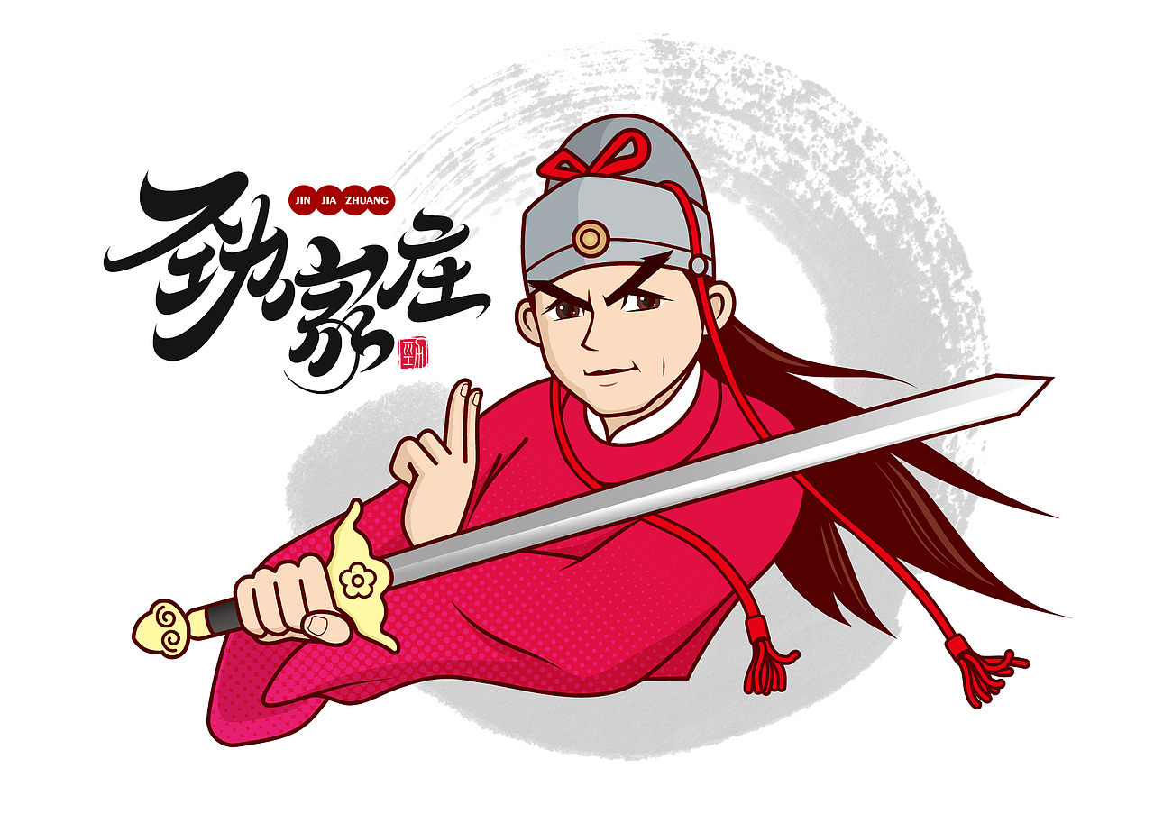 习作劲家庄IP形象和LOG