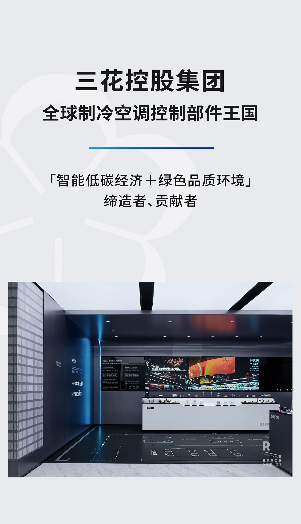 三花控股 x 瑞德设计|三花商业制冷企业展厅设计