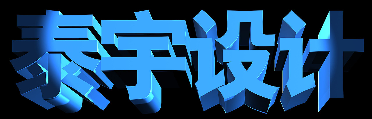 品牌价值3d文字规划