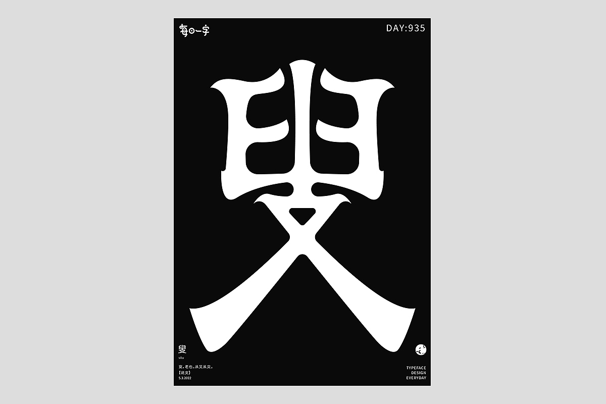 FONT 2022 | 年度汉字合集(图ZMzI4MTIxMzIw) - 字体/字形 - 站酷设计师刘小乱Design原创素材 - 站酷ZCOOL