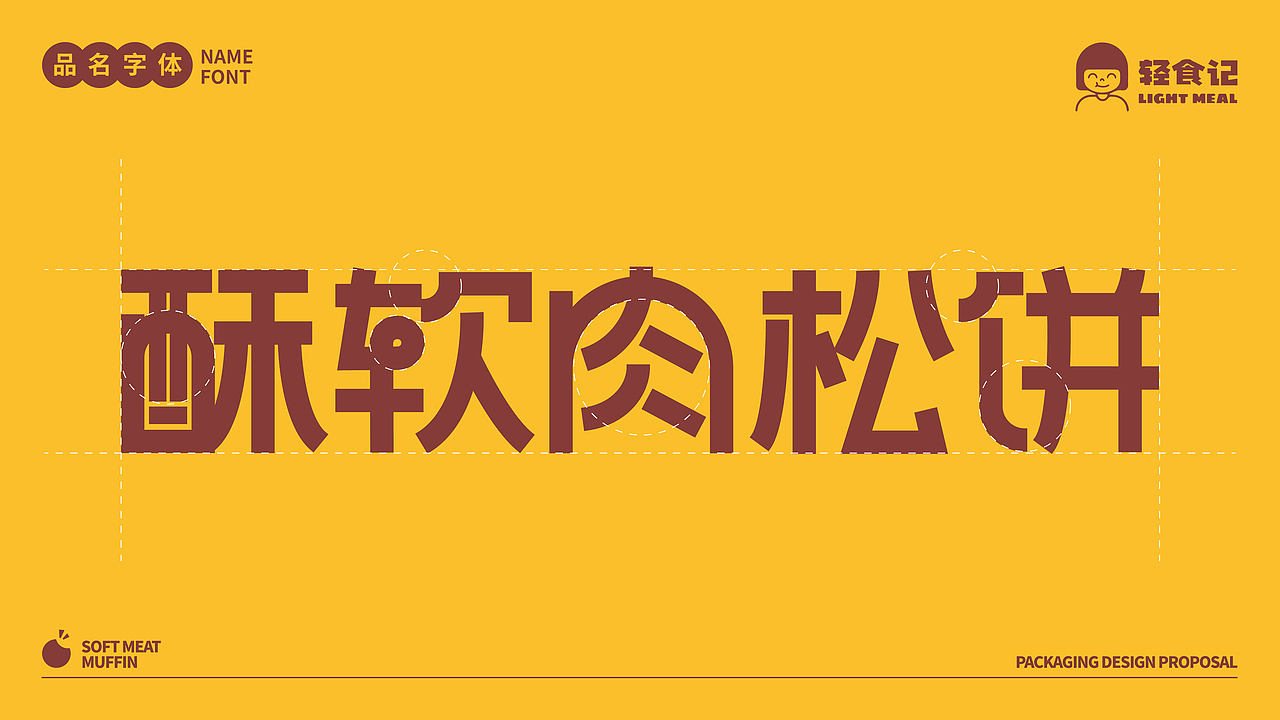 【轻食记】酥软肉松饼 | 包装设计