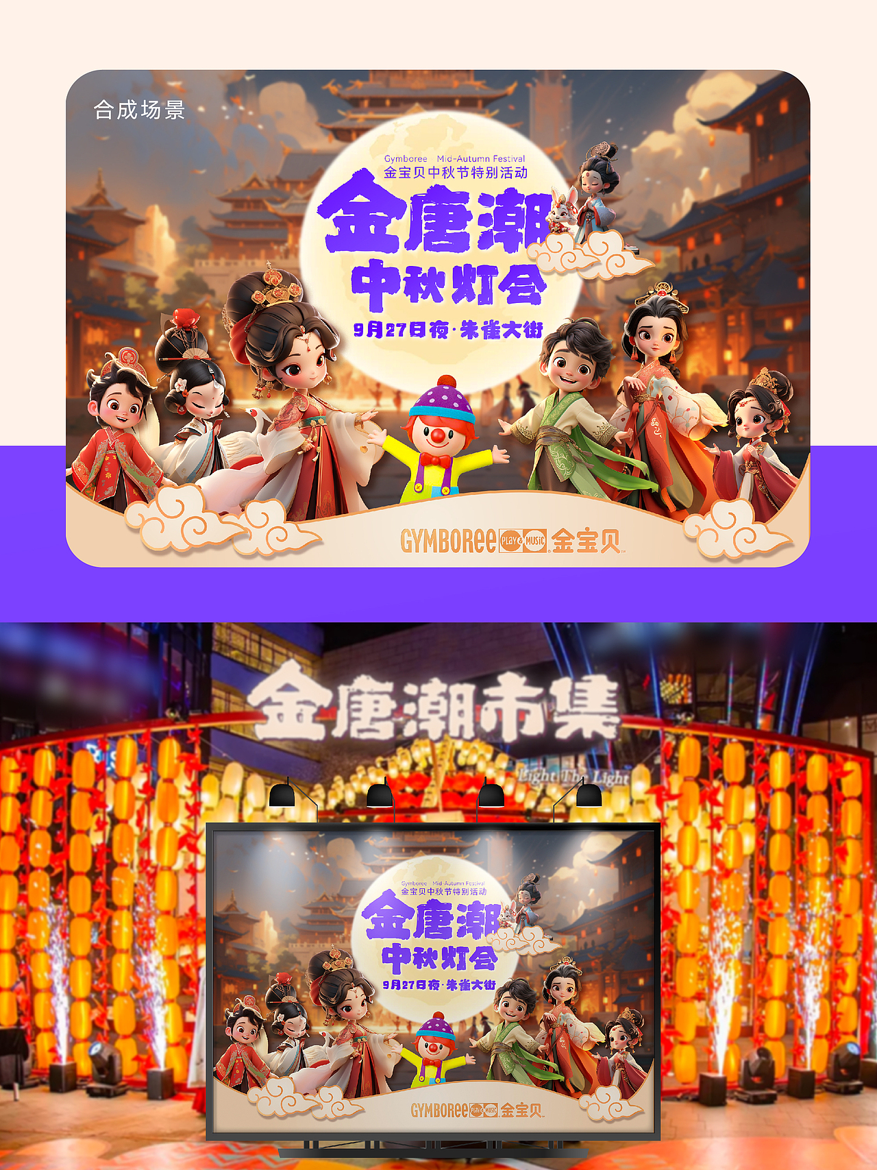 金宝贝早教 ｜ 中秋亲子活动主视觉AIGC辅助设计工作流