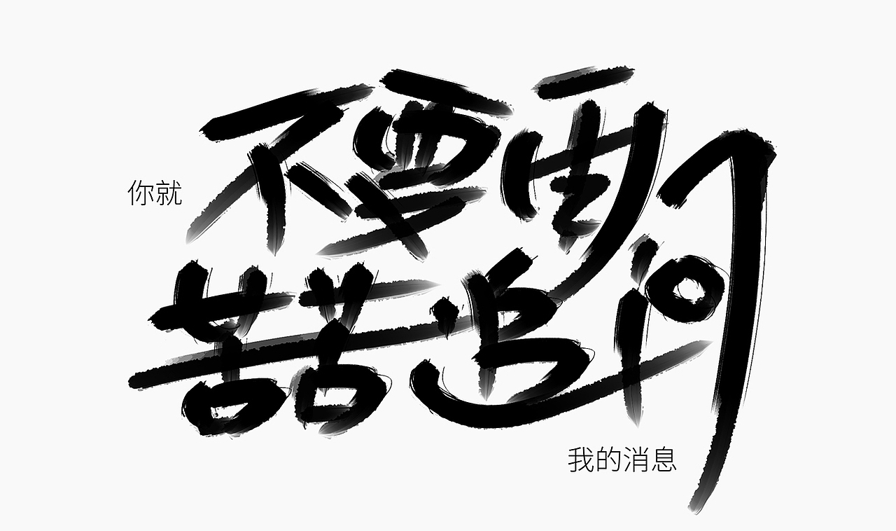 当爱已成往事-手写歌词（图ZMzI0MTM3MDUy） - 字体/字形 - 站酷设计师人形白点原创素材 - 站酷ZCOOL