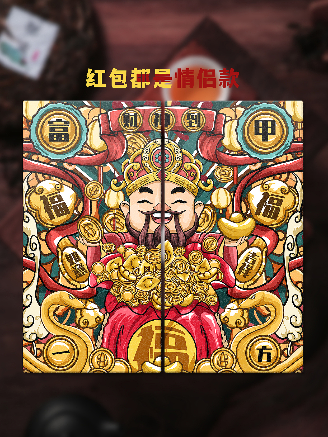 蛇年财神插画合集四张
