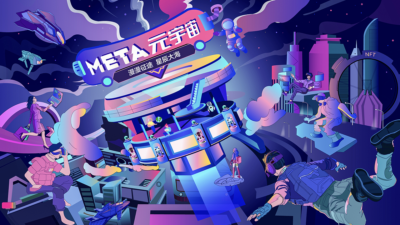 元宇宙 漫漫征途 星辰大海 主KV插画项目总结